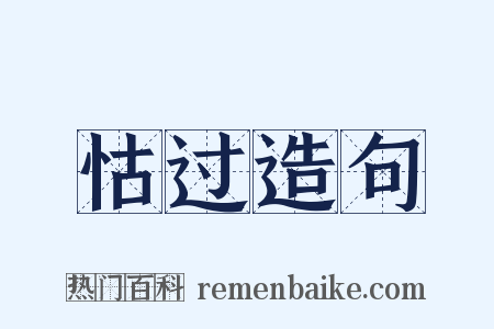怙过造句是什么意思的图片